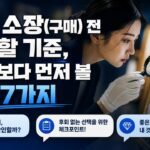 작품 소장(구매) 전 확인할 기준, 가격보다 먼저 볼 진짜 7가지