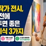 신진 작가 전시, 관람 전에 알아두면 좋은 배경지식 3가지