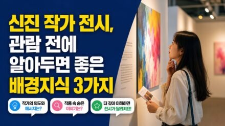 신진 작가 전시, 관람 전에 알아두면 좋은 배경지식 3가지