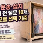작품 운송·설치 맡기기 전 질문 10개, 업체 고를 선택 기준