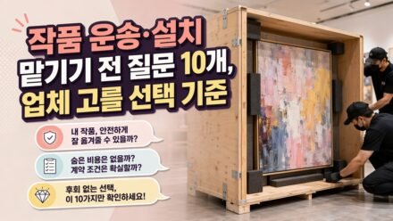작품 운송·설치 맡기기 전 질문 10개, 업체 고를 선택 기준
