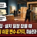 작품 반입·설치 일정 잡을 때 착각하기 쉬운 변수 4가지, 미술관과 조율하는 법