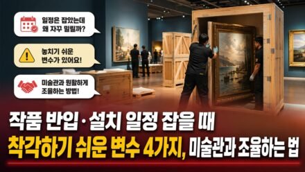 작품 반입·설치 일정 잡을 때 착각하기 쉬운 변수 4가지, 미술관과 조율하는 법