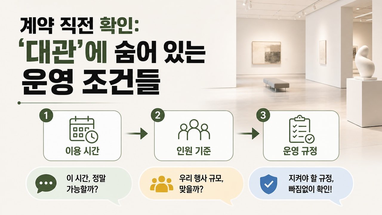 계약 직전 확인: ‘대관’에 숨어 있는 운영 조건들