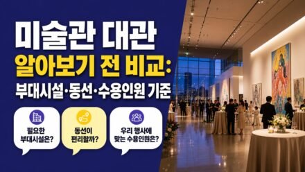 미술관 대관 알아보기 전 비교: 부대시설·동선·수용인원 기준