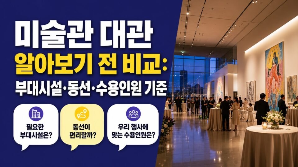미술관 대관 알아보기 전 비교: 부대시설·동선·수용인원 기준