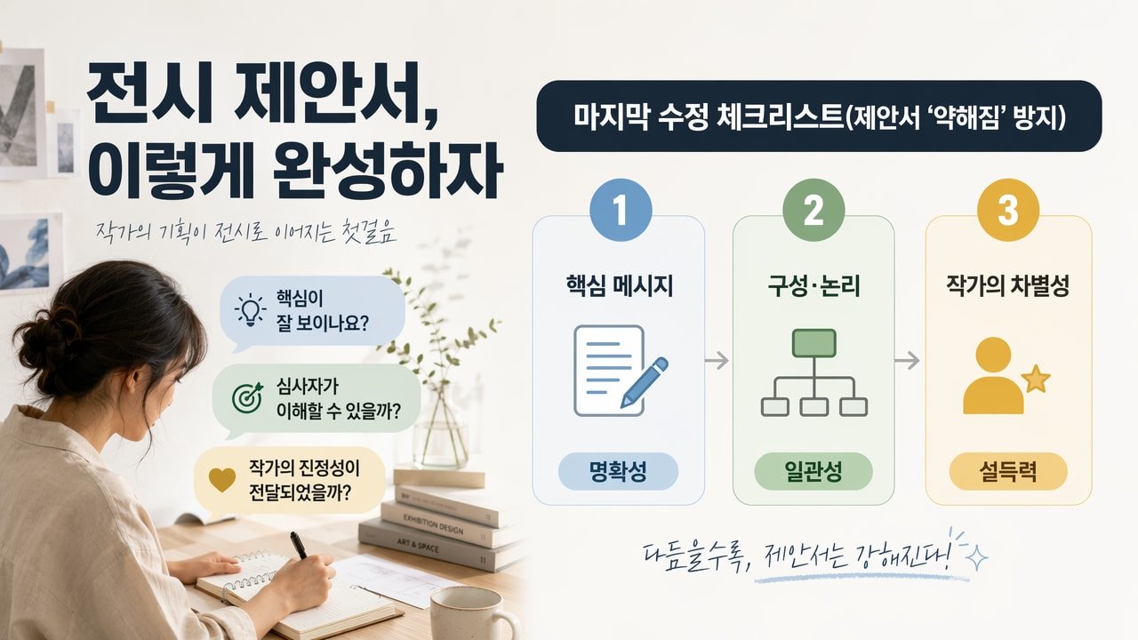 마지막 수정 체크리스트(제안서 ‘약해짐’ 방지)
