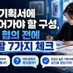 전시 기획서에 꼭 들어가야 할 구성, 심사·협의 전에 정리할 7가지 체크
