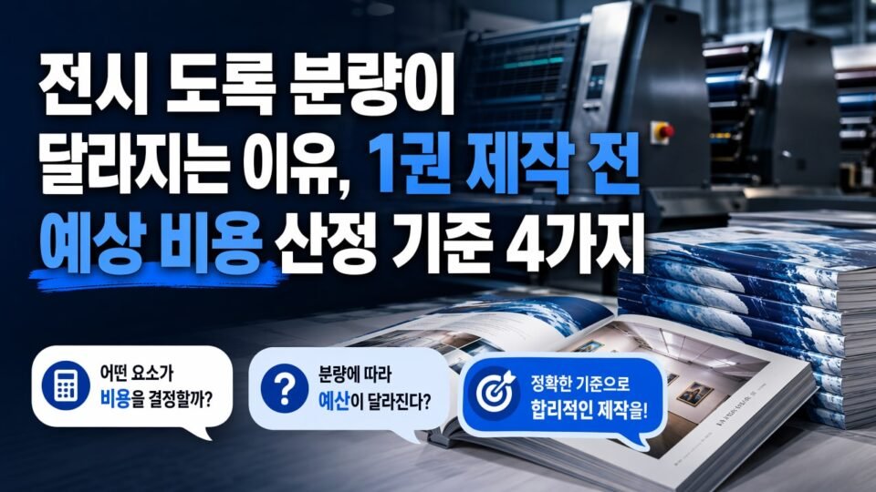 전시 도록 분량이 달라지는 이유, 1권 제작 전 예상 비용 산정 기준 4가지