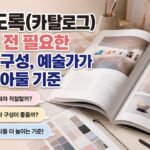 전시 도록(카탈로그) 만들기 전 필요한 분량과 구성, 예술가가 먼저 알아둘 기준
