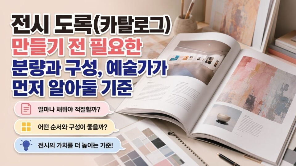 전시 도록(카탈로그) 만들기 전 필요한 분량과 구성, 예술가가 먼저 알아둘 기준