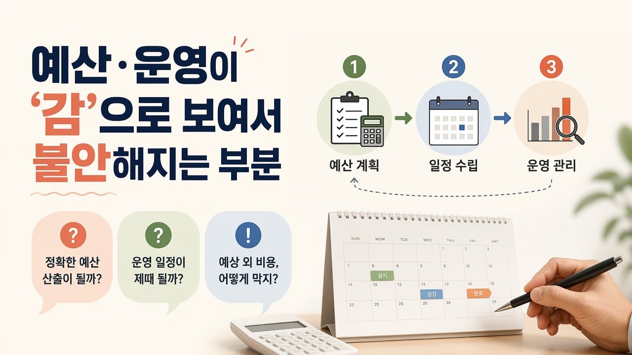 예산·운영이 ‘감’으로 보여서 불안해지는 부분