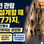 개인전 관람 동선 설계할 때 실수 7가지, 좌석·동선별로 체감이 달라지는 포인트