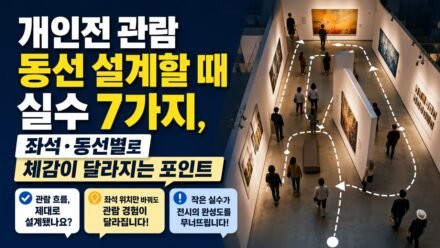 개인전 관람 동선 설계할 때 실수 7가지, 좌석·동선별로 체감이 달라지는 포인트