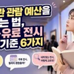 미술관 관람 예산을 아끼는 법, 무료·유료 전시 비교 기준 6가지
