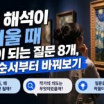 작품 해석이 어려울 때 도움이 되는 질문 8개, 감상 순서부터 바꿔보기