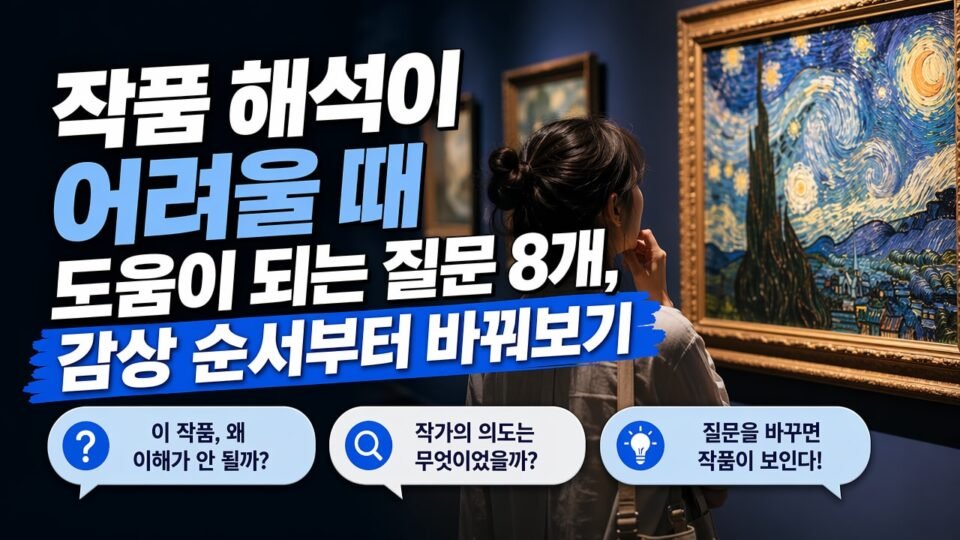 작품 해석이 어려울 때 도움이 되는 질문 8개, 감상 순서부터 바꿔보기