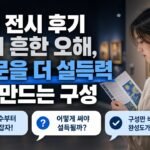 미술 전시 후기 쓸 때 흔한 오해, 감상문을 더 설득력 있게 만드는 구성