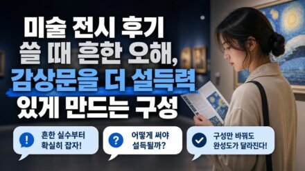 미술 전시 후기 쓸 때 흔한 오해, 감상문을 더 설득력 있게 만드는 구성