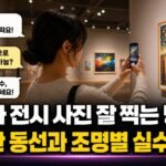 인스타 전시 사진 잘 찍는 방법? 미술관 동선과 조명별 실수 4가지