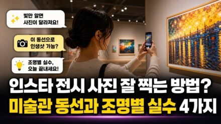 인스타 전시 사진 잘 찍는 방법? 미술관 동선과 조명별 실수 4가지