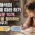 작품 해석이 막힐 때 따라 하기 쉬운 질문 10개, 감상문을 정리하는 순서 바꾸기