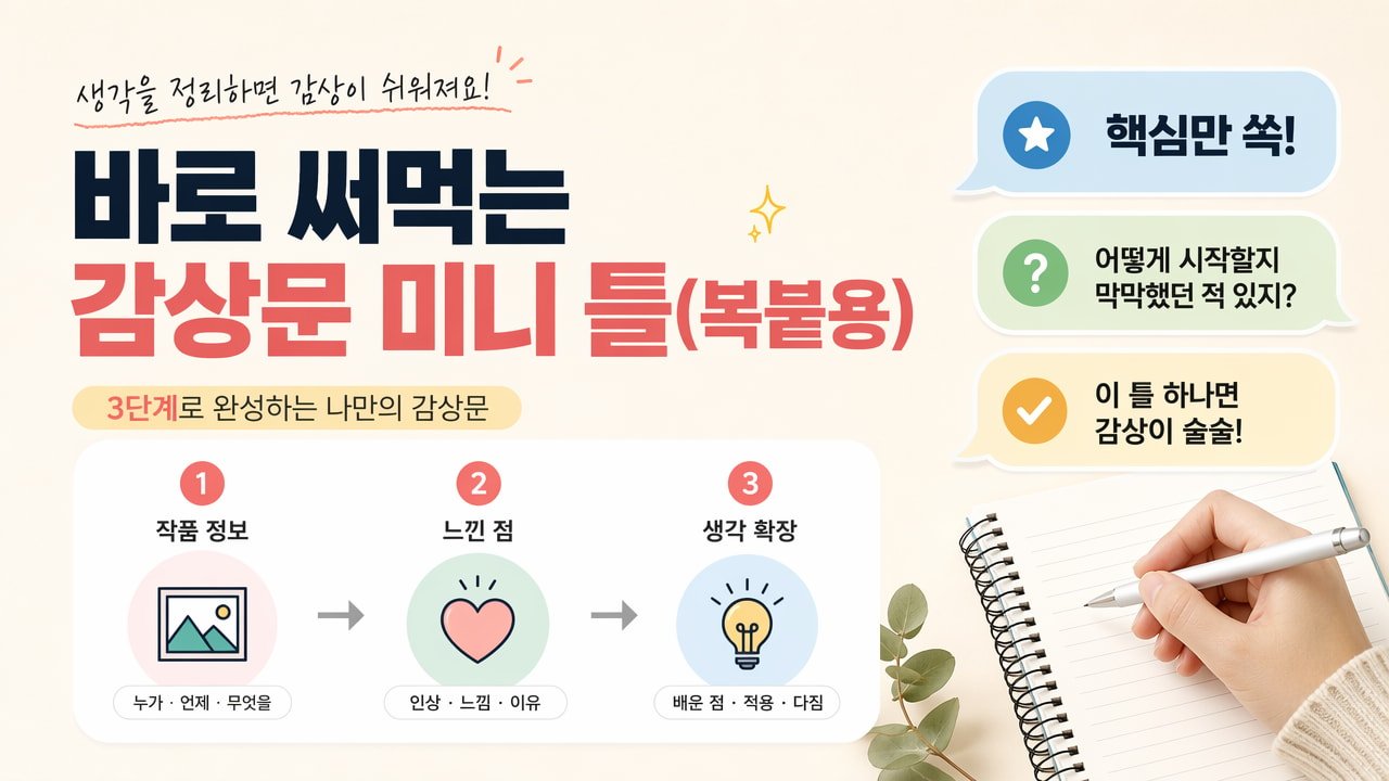 바로 써먹는 감상문 미니 틀(복붙용)