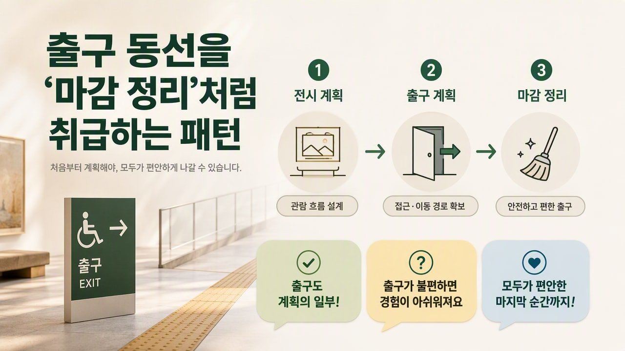 출구 동선을 ‘마감 정리’처럼 취급하는 패턴