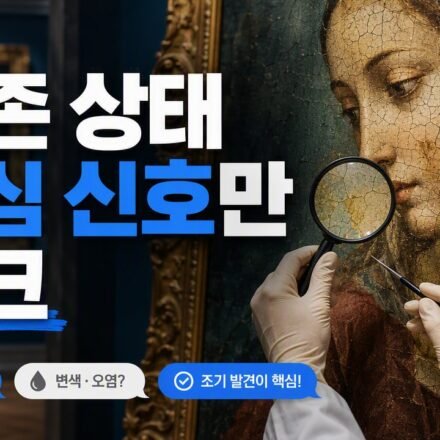 미술작품 보존 상태를 현장에서 빠르게 확인하는 법, 균열·변색·얼룩을 구분하는 체크 기준