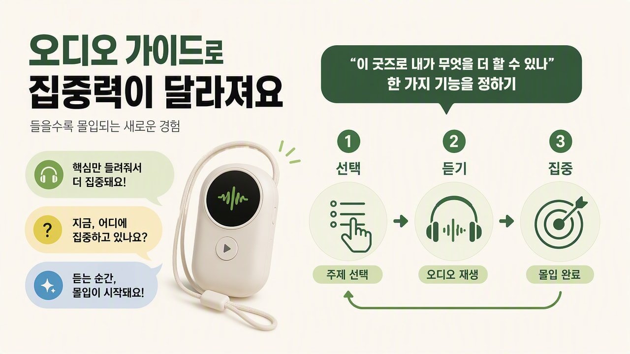 “이 굿즈로 내가 무엇을 더 할 수 있나” 한 가지 기능을 정하기