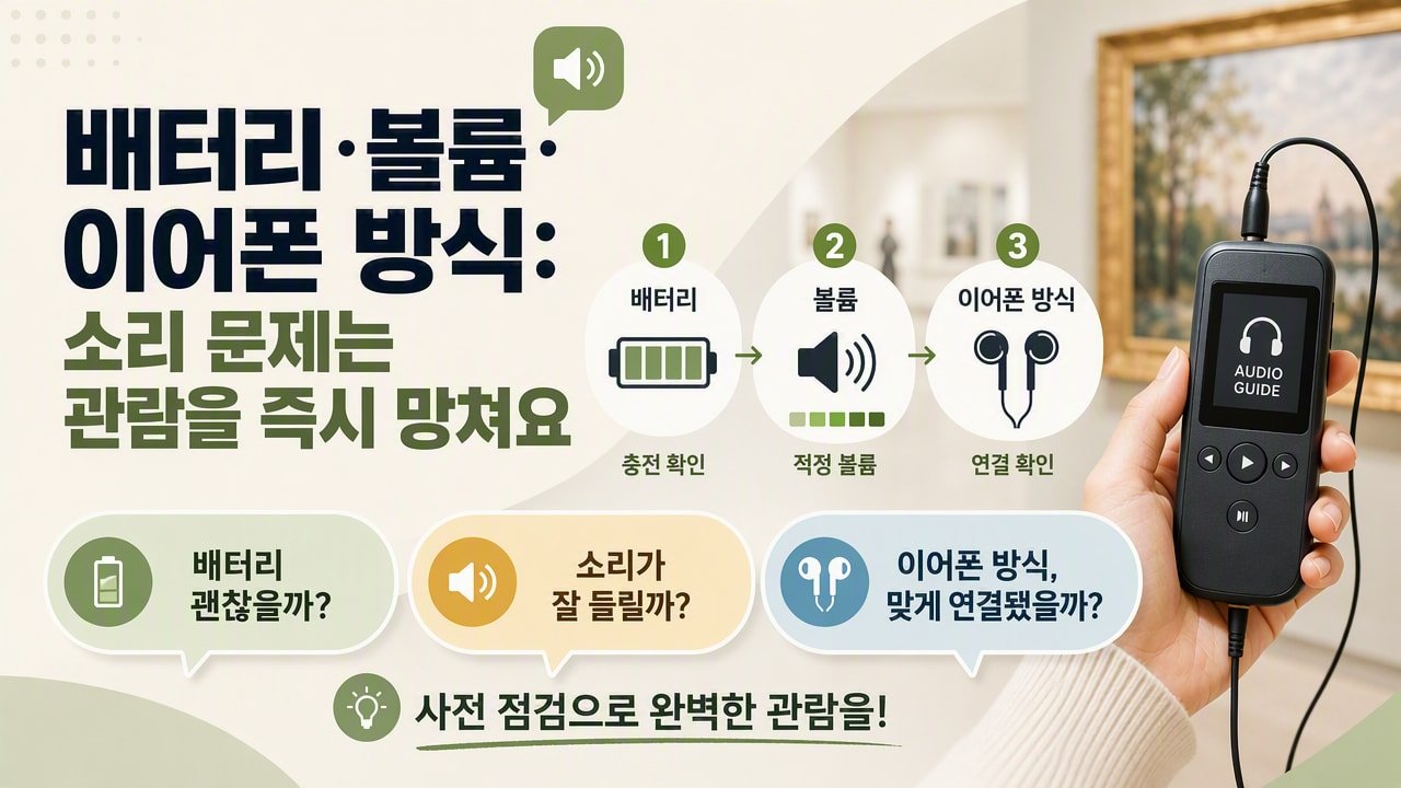 배터리·볼륨·이어폰 방식: 소리 문제는 관람을 즉시 망쳐요