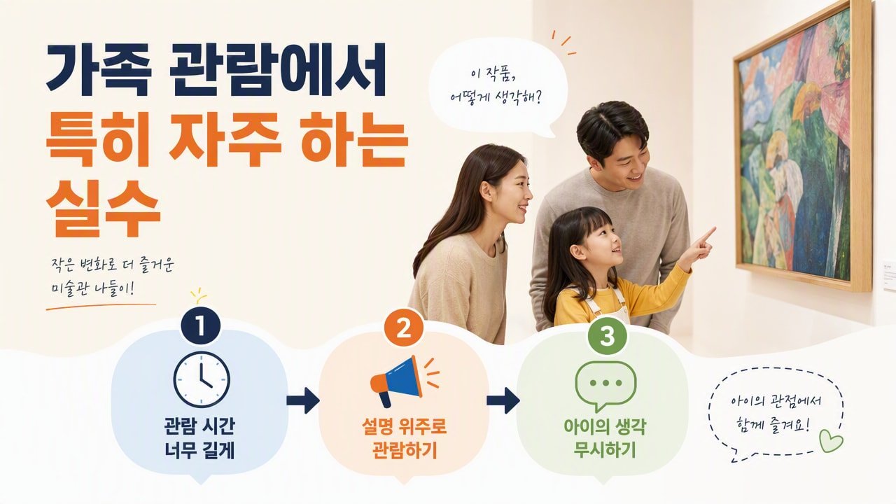 가족 관람에서 특히 자주 하는 실수