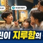 미술관 어린이 관람, 지루해하는 이유와 가족이 함께 즐기는 방법