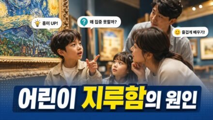 미술관 어린이 관람, 지루해하는 이유와 가족이 함께 즐기는 방법