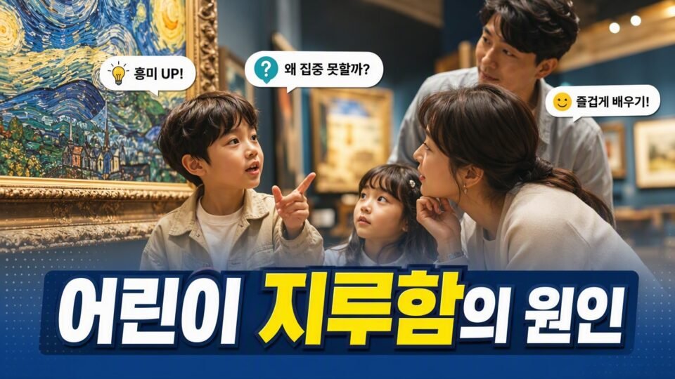 미술관 어린이 관람, 지루해하는 이유와 가족이 함께 즐기는 방법