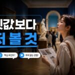 무료 전시에서 유료 전시로 넘어갈 때 만족도가 갈리는 기준, 티켓값보다 먼저 볼 3가지