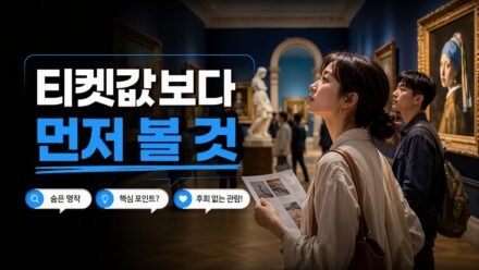 무료 전시에서 유료 전시로 넘어갈 때 만족도가 갈리는 기준, 티켓값보다 먼저 볼 3가지