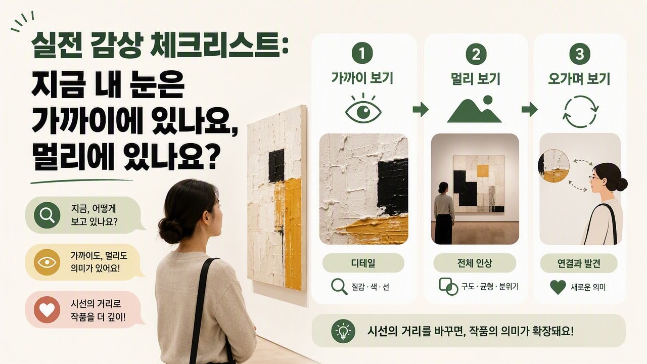 실전 감상 체크리스트: 지금 내 눈은 가까이에 있나요, 멀리에 있나요?