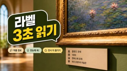 미술작품 제목 옆 연도·재료 표기, 전시장에서 먼저 읽어야 할 정보