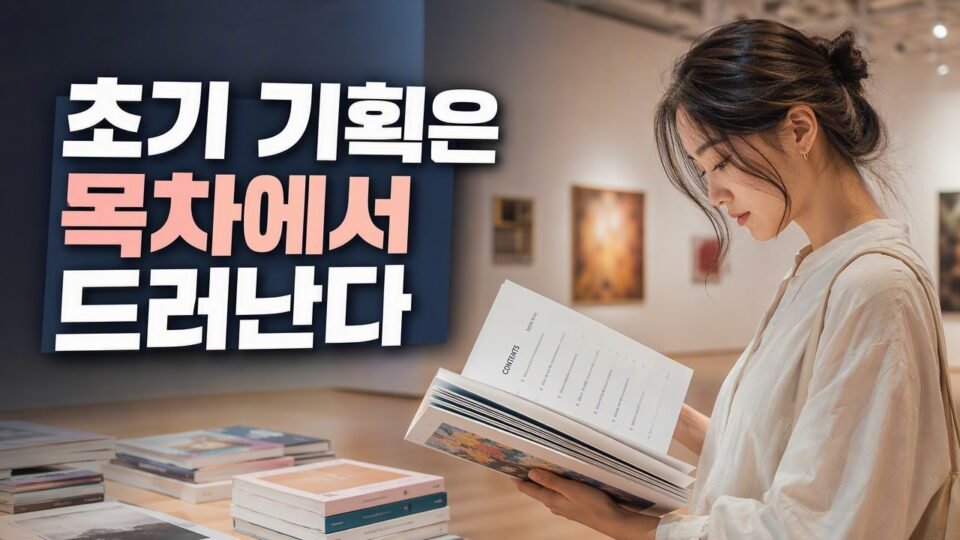 전시 도록(카탈로그) 두께가 다를 때 달라지는 것, 분량 차이로 보는 의도와 구성 체크리스트 7개