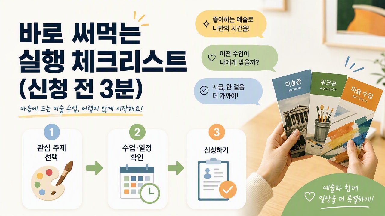 바로 써먹는 실행 체크리스트(신청 전 3분)