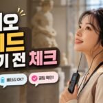 미술관 오디오 가이드, 빌리기 전에 확인하면 관람 집중도가 달라지는 점