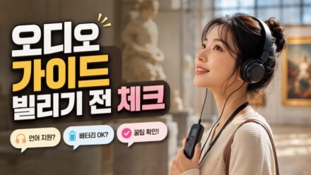 미술관 오디오 가이드, 빌리기 전에 확인하면 관람 집중도가 달라지는 점