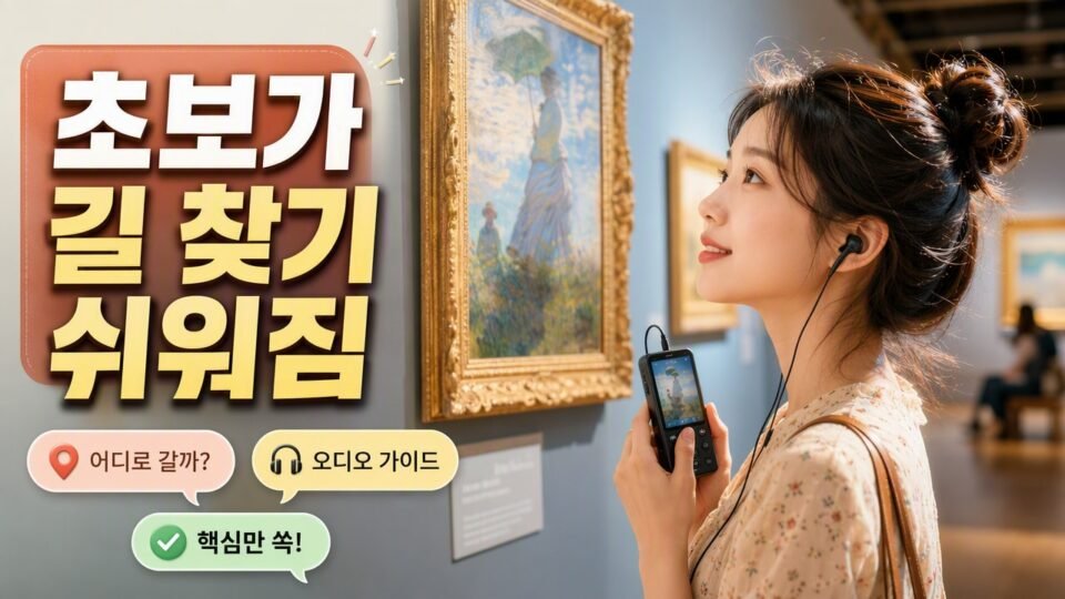 미술관 오디오 가이드 꼭 필요한 사람, 빌리기 전에 들으면 좋은 차이점은?
