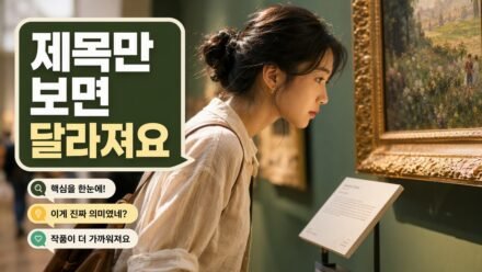 미술관에서 작품 제목만 보고 해석이 달라지는 순간, 처음부터 이렇게 읽어야 할 정보