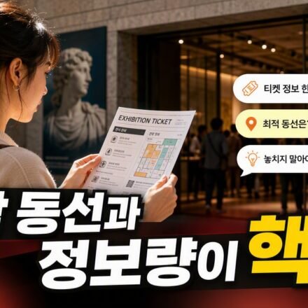 무료 전시 vs 유료 전시, 같은 미술관이어도 관람 만족도가 갈리는 선택 기준은 뭘까