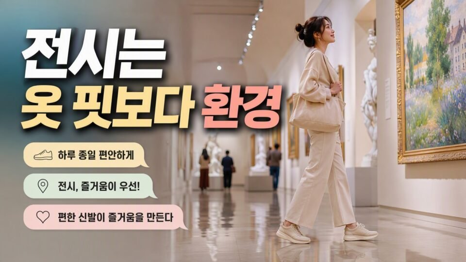 미술관 관람 복장, 편한 옷보다 먼저 고려할 전시 환경별 선택법