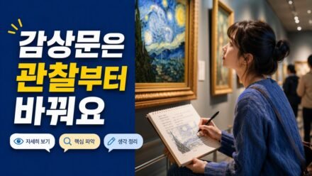 미술작품 감상문이 약해지는 순간, ‘해석 순서’를 바꾸면 설득력이 올라가는 질문 9개