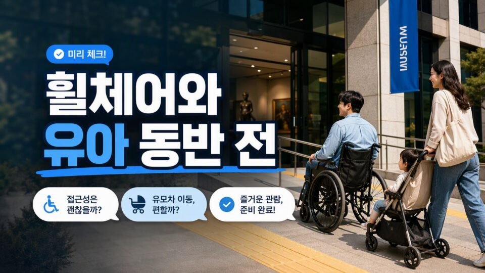 미술관 접근성 서비스, 휠체어·유아 동반 관람 전에 확인할 내용